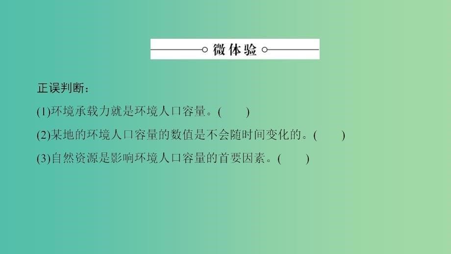 高中地理 第1章 人口的变化 第3节 人口的合理容量课件 新人教版必修2.ppt_第5页