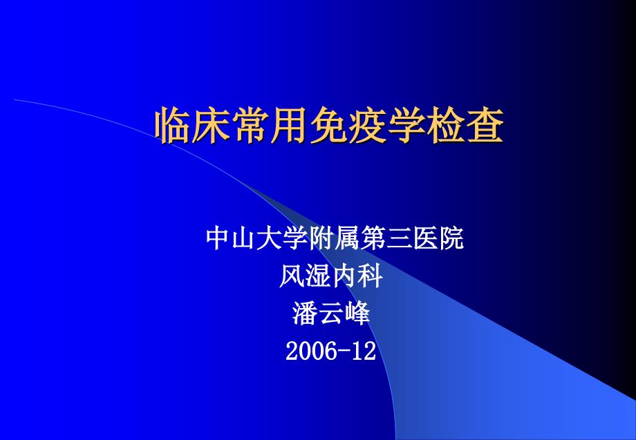 临床常用免疫学检查30_第1页