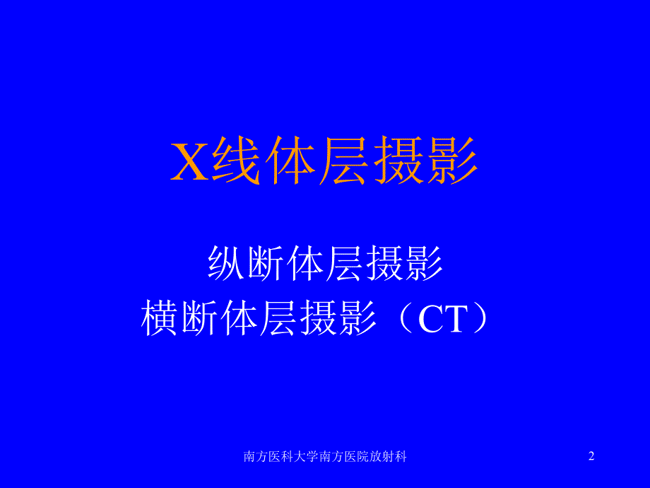 南方医科大学南方医院放射科课件_第2页