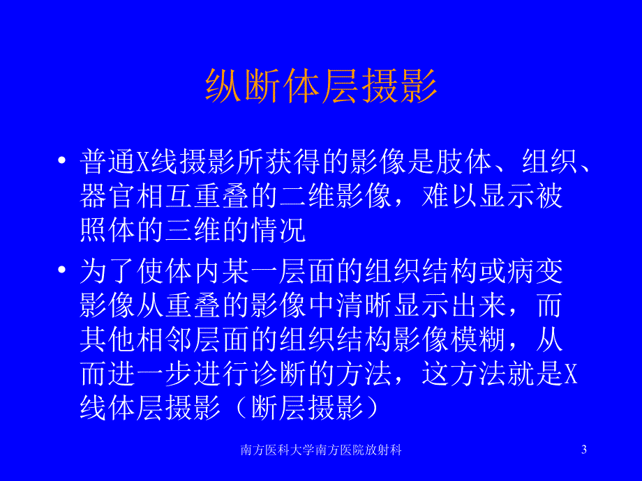 南方医科大学南方医院放射科课件_第3页