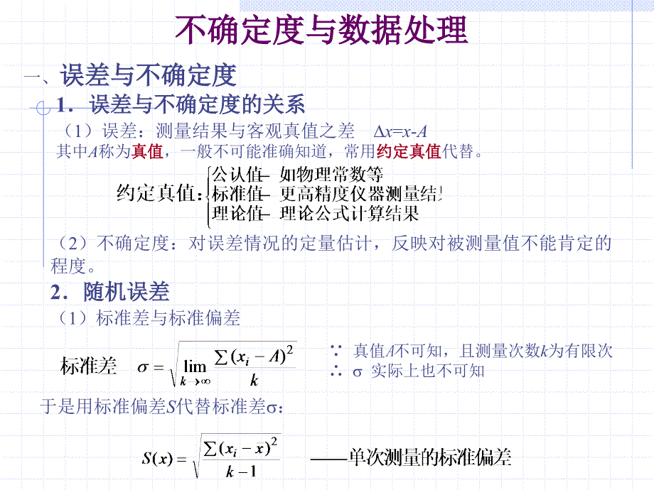 不确定度对误差情况的定量估计.ppt_第1页