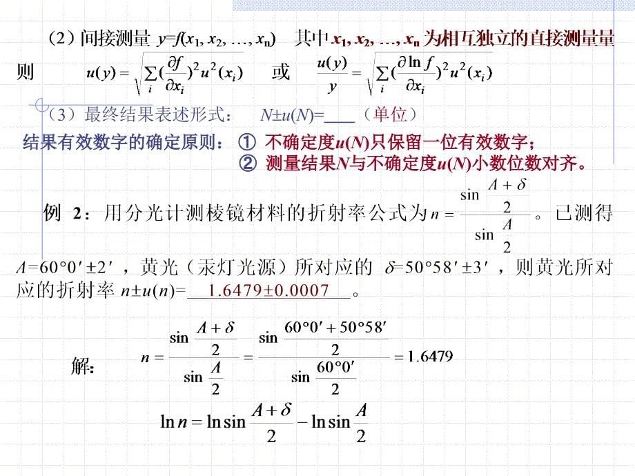 不确定度对误差情况的定量估计.ppt_第5页