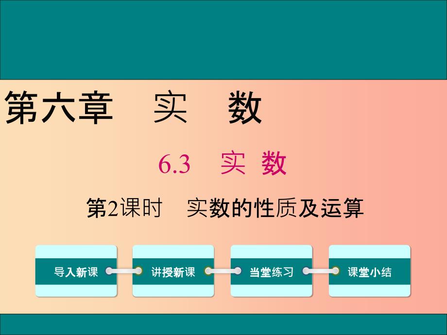 201x七年级数学下册第六章实数6.3实数第2课时实数的性质及运算教学新人教版_第1页