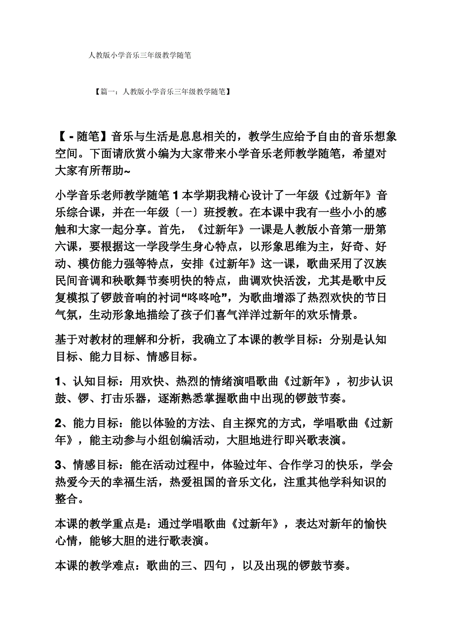 人教版小学音乐三年级教学随笔_第1页