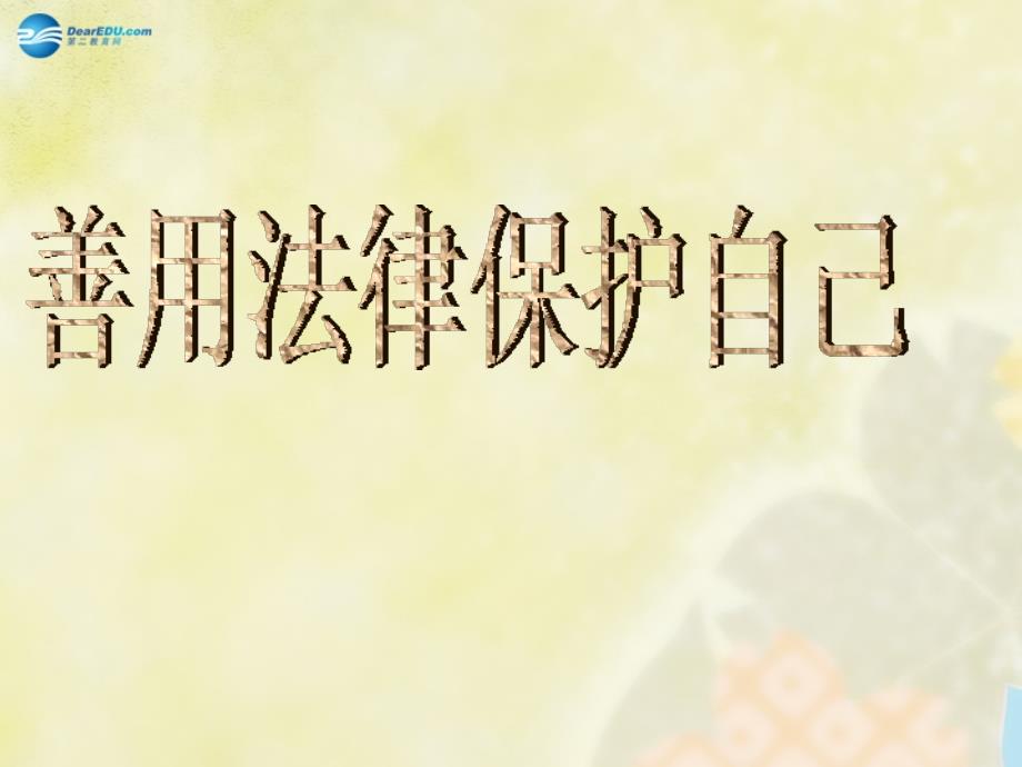 七年级政治下册 第八课 第二框 善用法律保护自己课件 新人教版_第1页