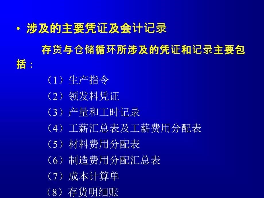 第十章存货与仓储循环审计完成_第5页