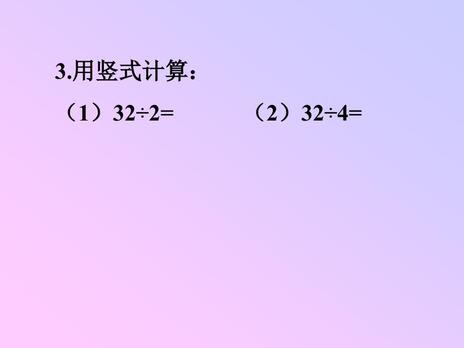 新人教版三年级上册《除数是一位数的除法》[1]_第3页