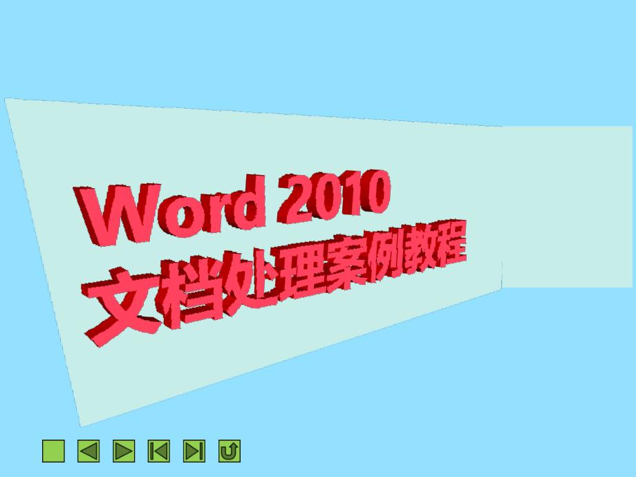 项目三文档格式设置1_第1页