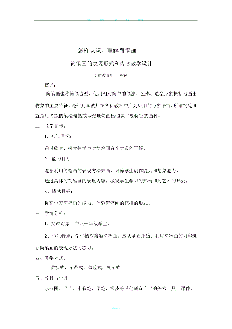简笔画的表现形式及内容教学设计_第1页