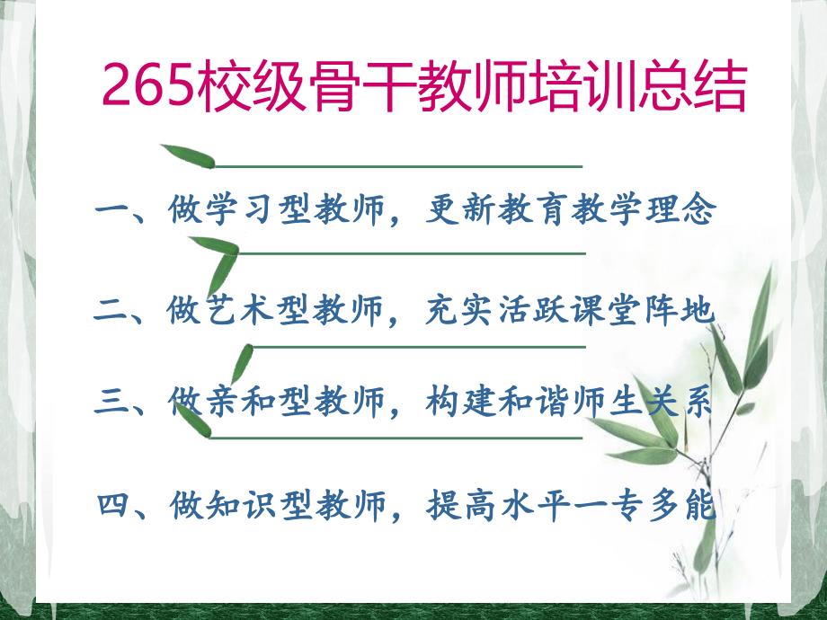 骨干教师培训总结.ppt_第2页