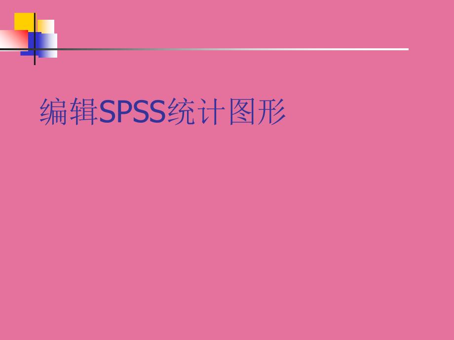 编辑SPSS统计图形ppt课件_第1页