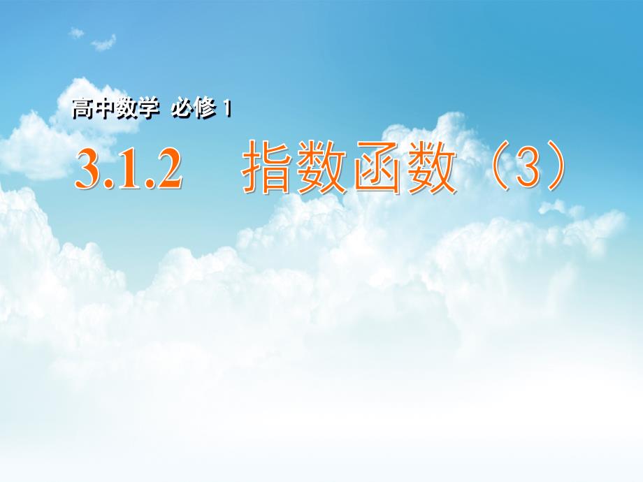 最新高中数学 3.1.2指数函数3课件 苏教版必修1_第2页