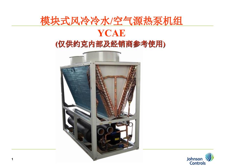 约克YCAE风冷冷水模块机组资料课件_第1页