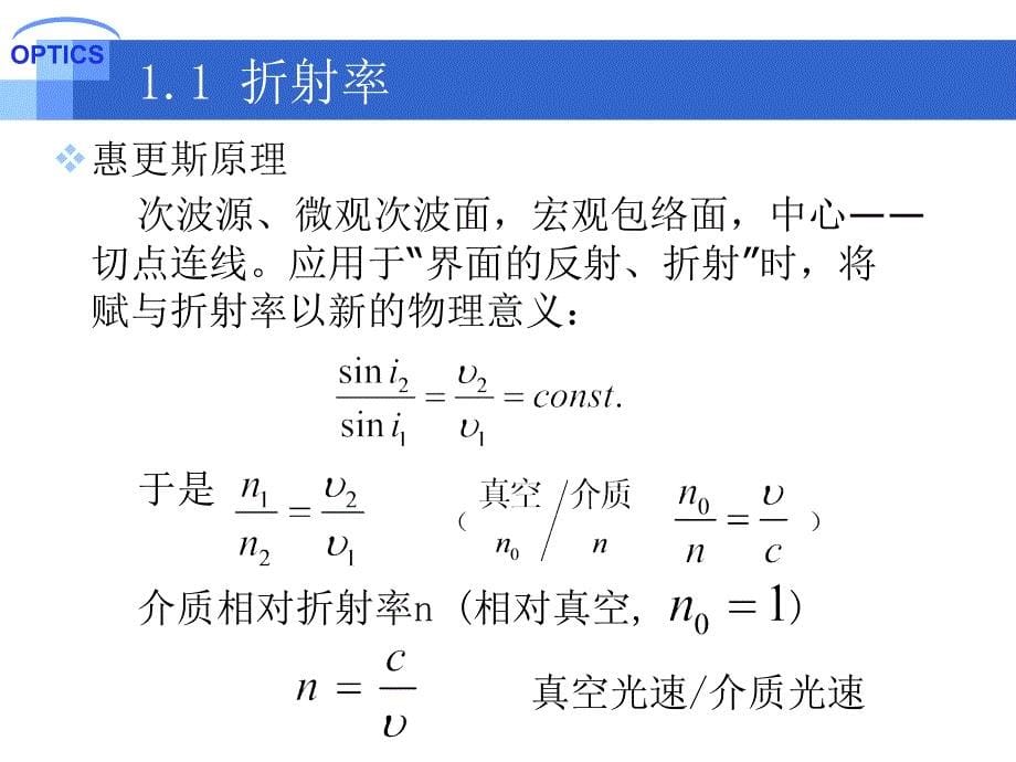 费马原理与变折射率光学.ppt_第5页