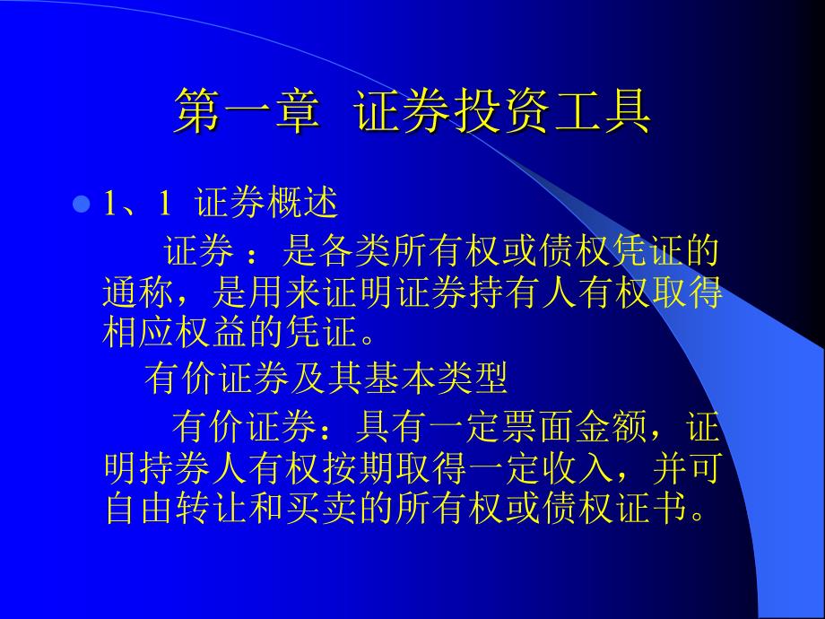 一章节证券投资工具_第3页