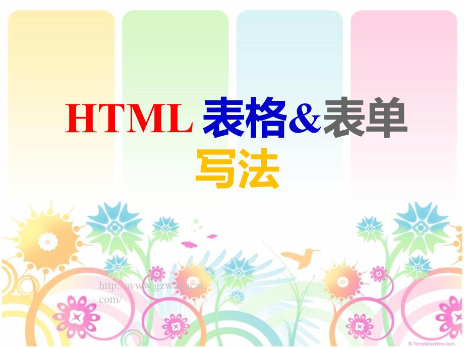 html表格表单的写法.ppt_第1页