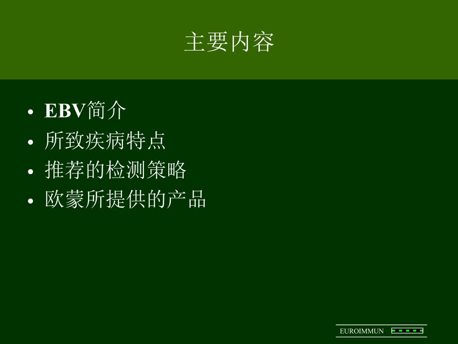 EB病毒血清学检测_第2页