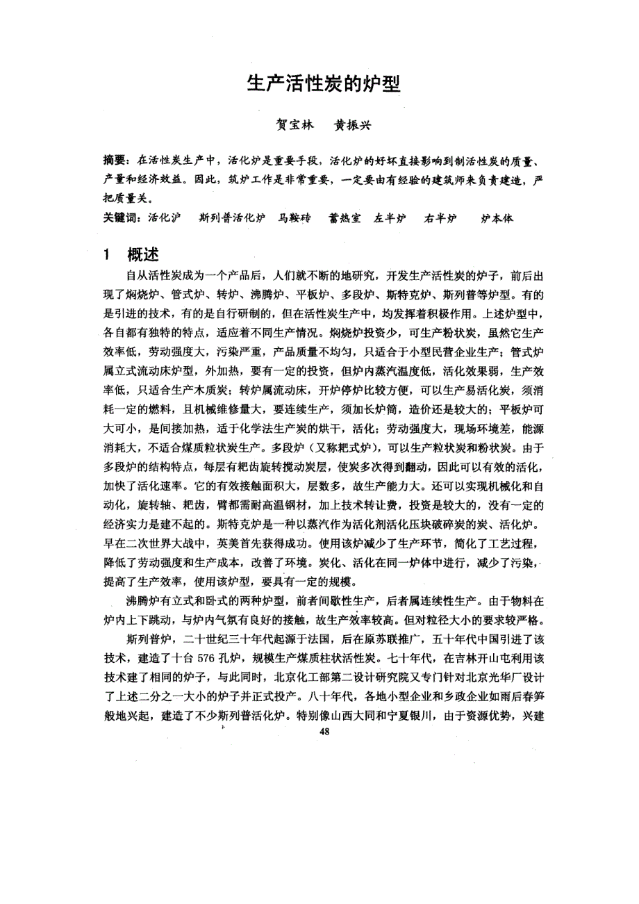 生产活性炭的炉型.pdf_第1页