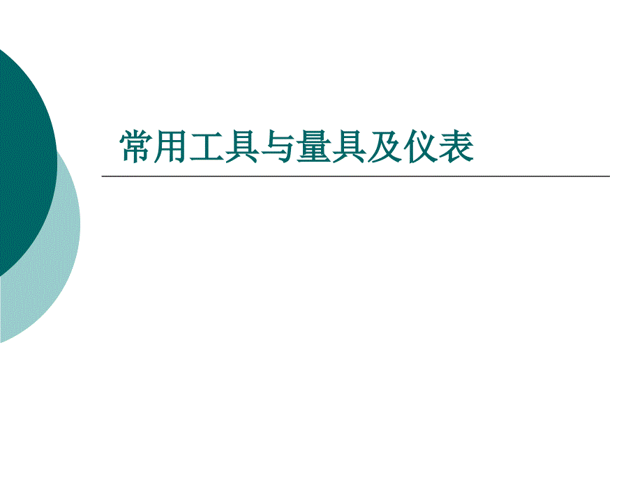 常用工具与量具及仪表.ppt_第1页