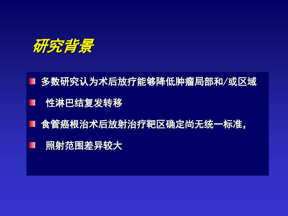 食管癌术后放疗范围-王军_第2页