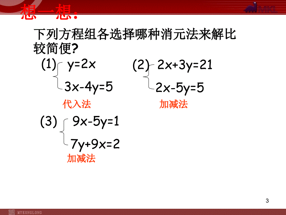 新人教版七年级二元一次方程组复习教学课件_第3页