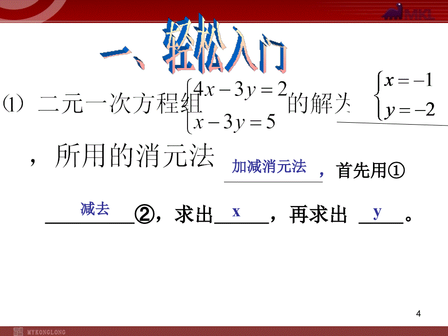 新人教版七年级二元一次方程组复习教学课件_第4页