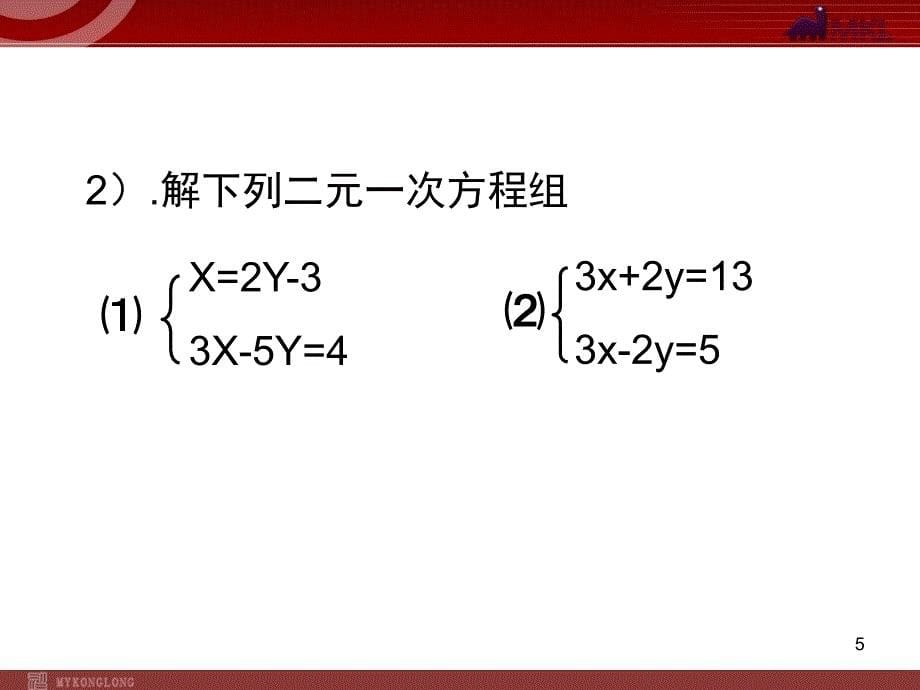 新人教版七年级二元一次方程组复习教学课件_第5页