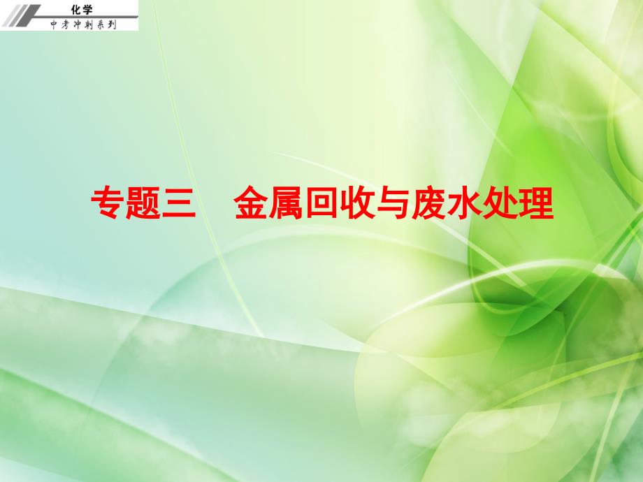 广东省2018年中考化学冲刺复习课件：专题三　金属回收与废水处理(共9张PPT)_第1页