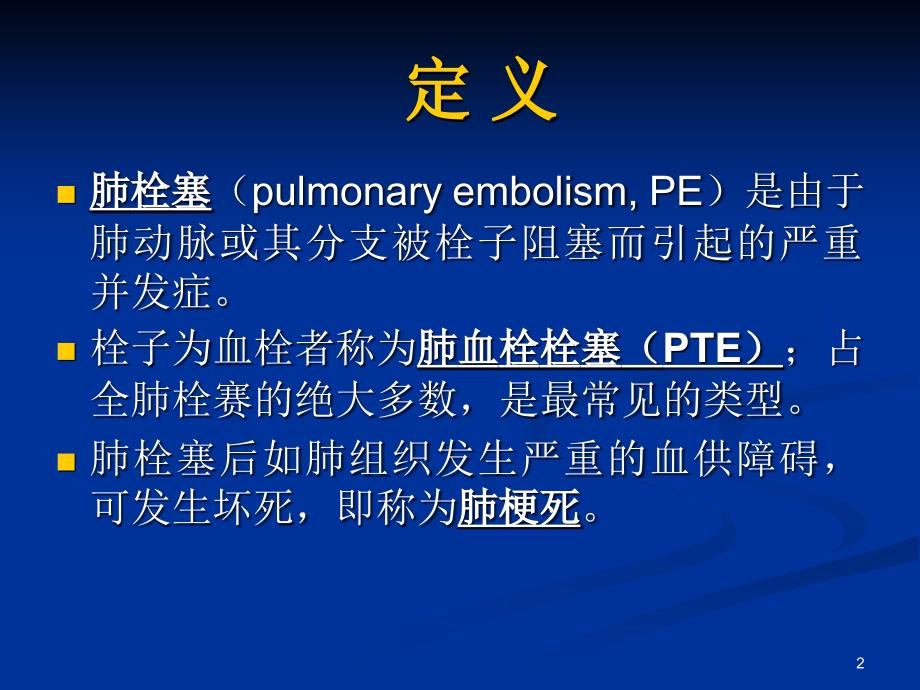 内科学教学课件：肺栓塞_第2页