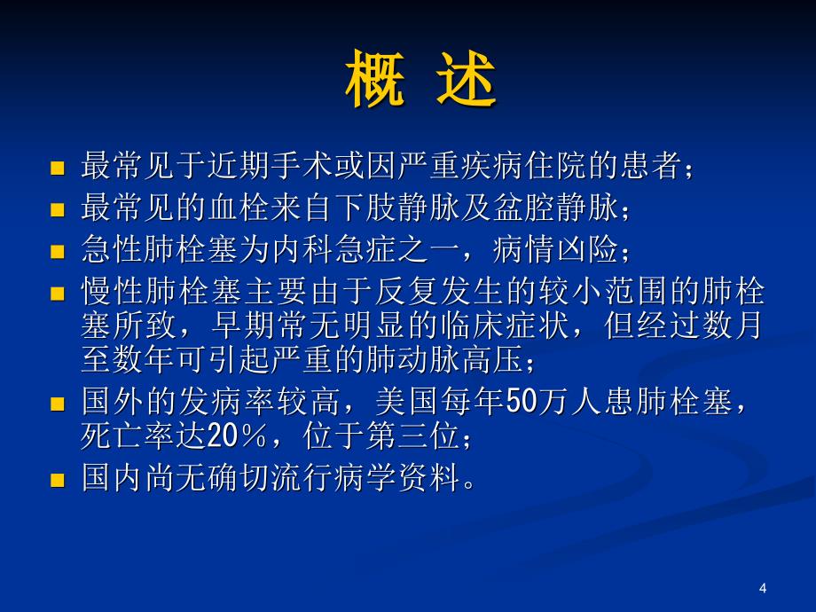 内科学教学课件：肺栓塞_第4页