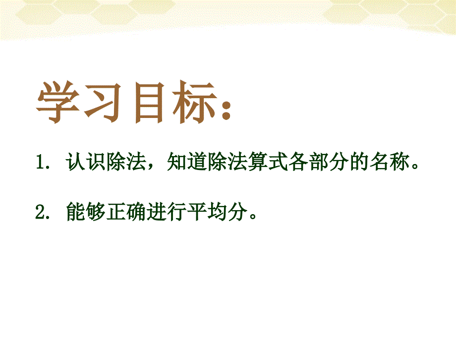 新人教版小学数学二年级下册第二章表内除法除法的初步认识PPT课件_第2页