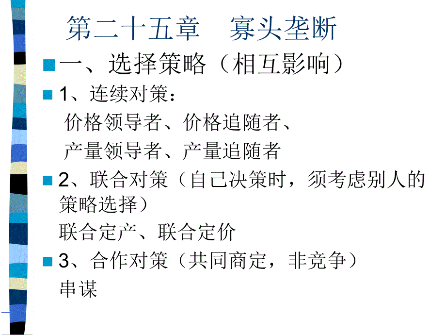 微观经济学第二十五章第二十六章_第1页