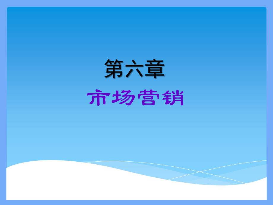 工业企业管理课件第六章市场营销_第1页