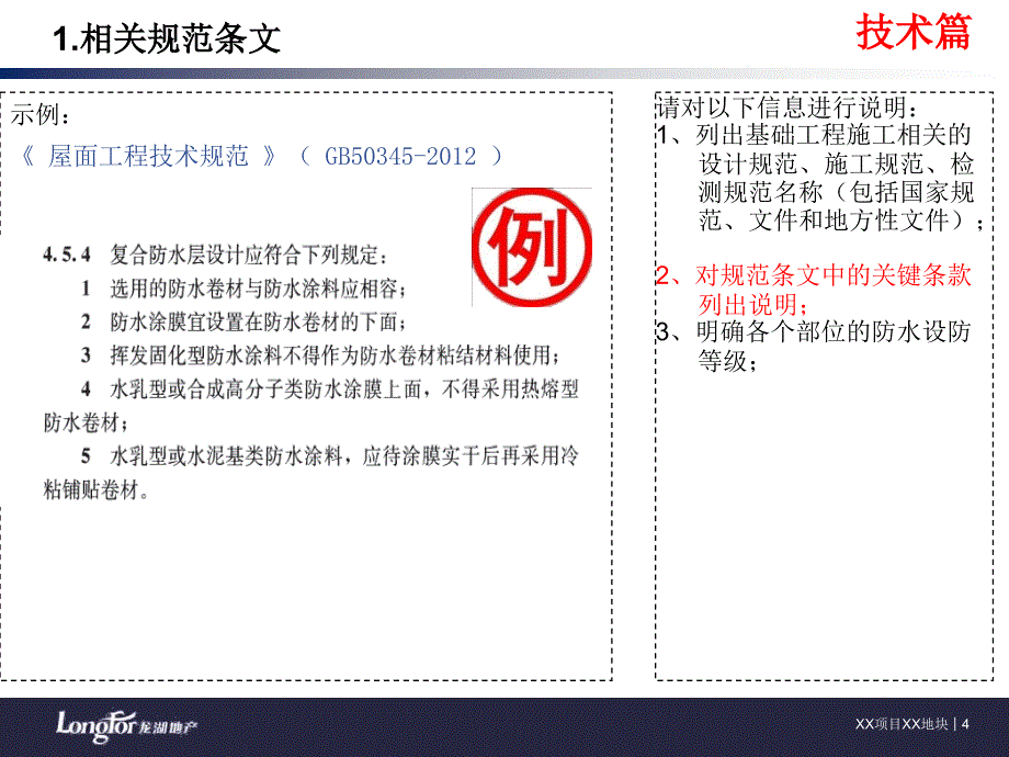 龙湖经典防水工程技术质量标准交底模板课件_第4页