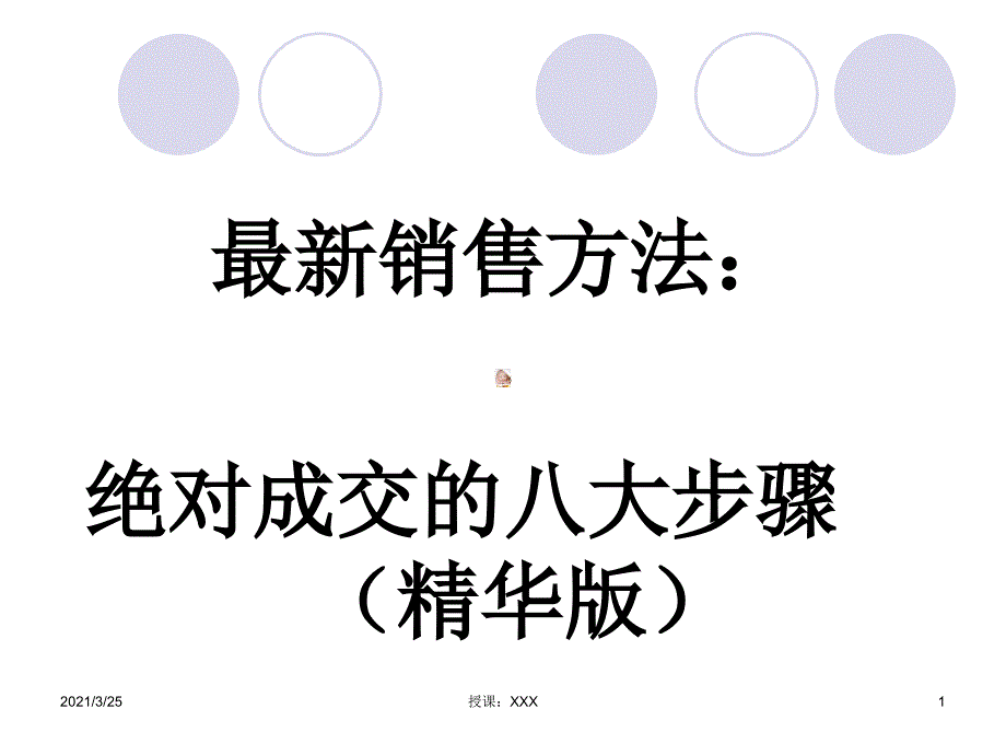 最新销售方法：绝对成交的八大步骤(精华版)PPT课件_第1页