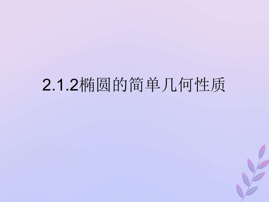 2018年高中数学 第三章 圆锥曲线与方程 3.1.2 椭圆的简单性质课件3 北师大版选修2-1_第1页