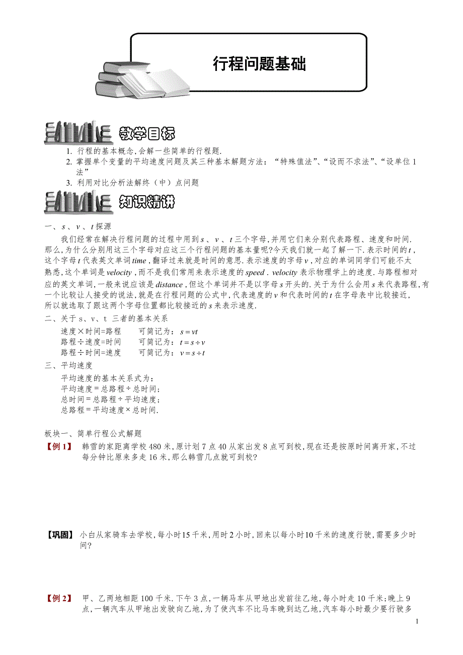 小学数学知识点例题精讲《行程问题基础》学生版_第1页