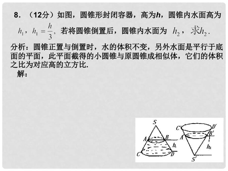 高中数学第一章空间几何体人教版必修2习题校对_第5页