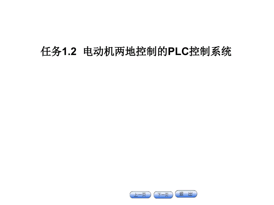 任务1.2 电动机两地控制的PLC控制系统_第1页