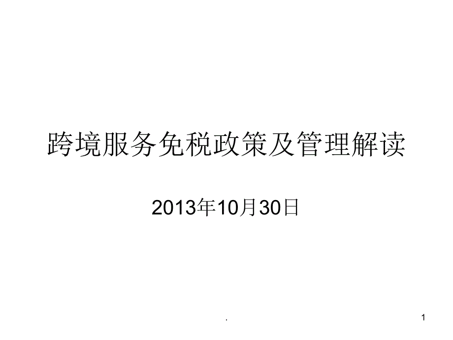 跨境服务免税政策及管理解读课堂PPT_第1页