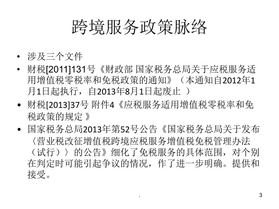 跨境服务免税政策及管理解读课堂PPT_第3页