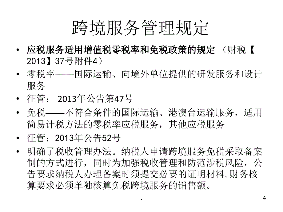 跨境服务免税政策及管理解读课堂PPT_第4页