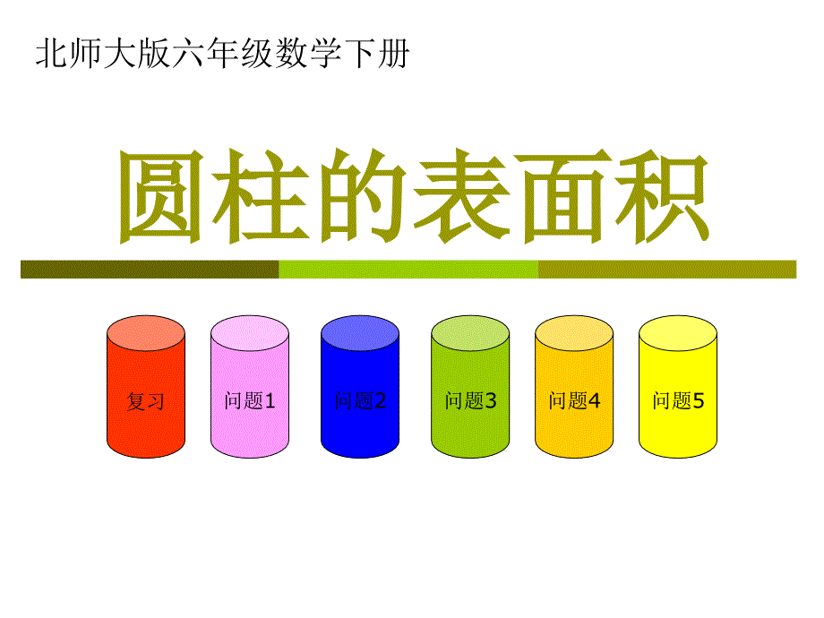 (北师大版)六年级数学下册课件_圆柱的表面积_3_第1页