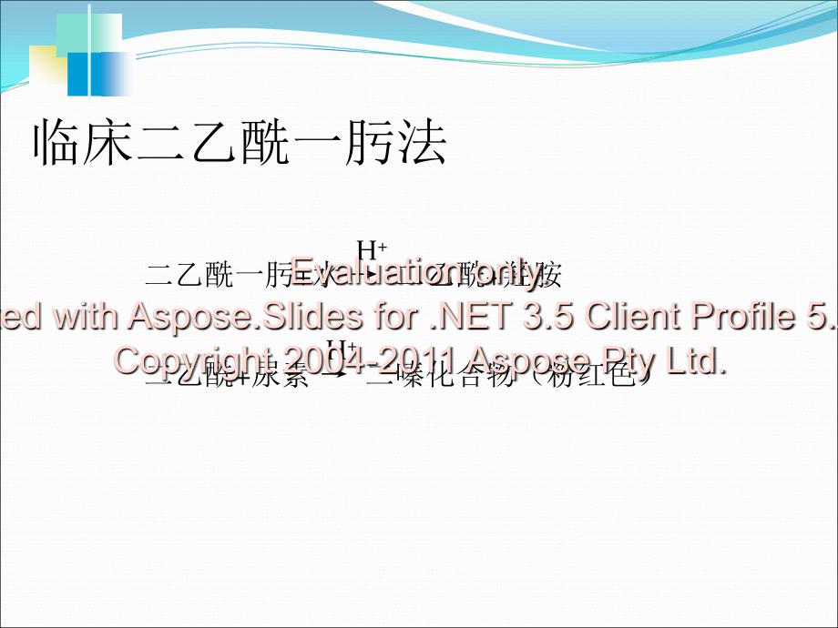 二乙酰一肟检测尿素.ppt_第4页