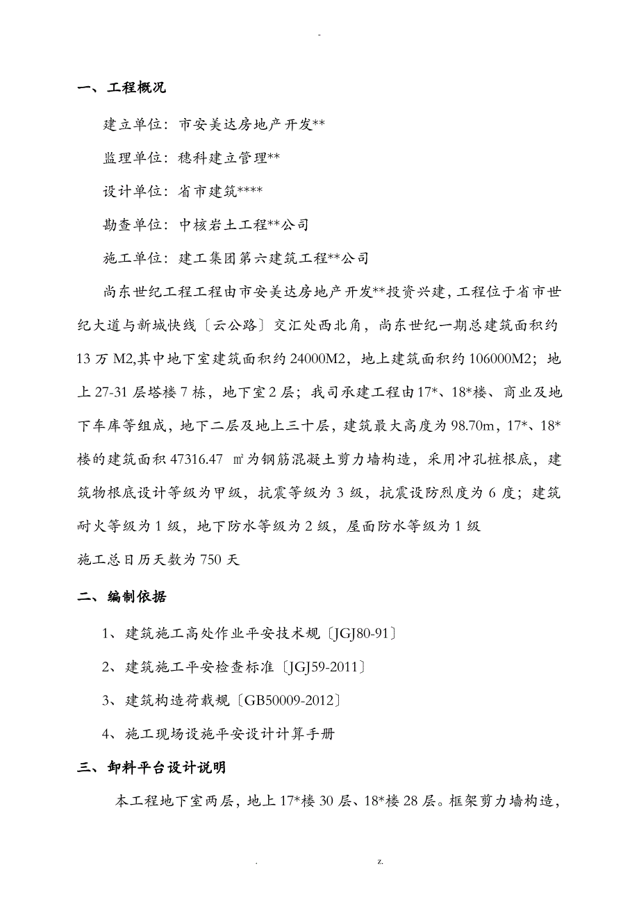 型钢悬挑卸料平台建筑施工组织设计及对策_第2页