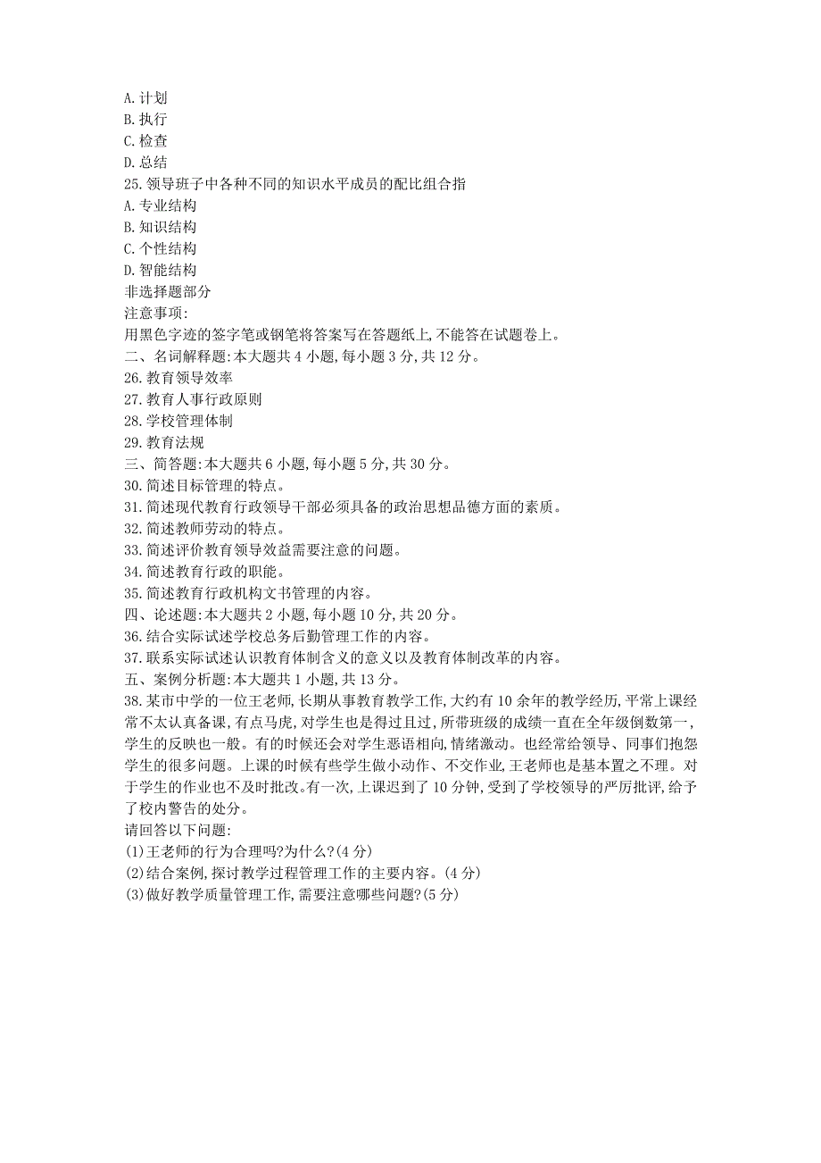 2019年10月全国自考教育管理原理真题_第4页