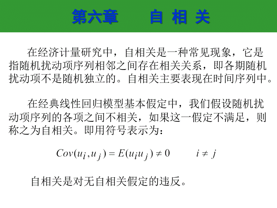 第六章自 相 关(南京农业大,周曙东教授)_第2页