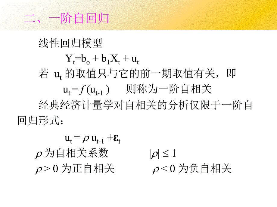 第六章自 相 关(南京农业大,周曙东教授)_第4页