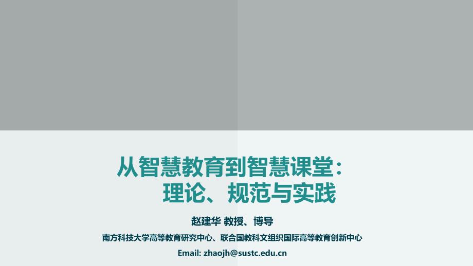 从智慧教育到智慧课堂：理论、规范与实践_第1页