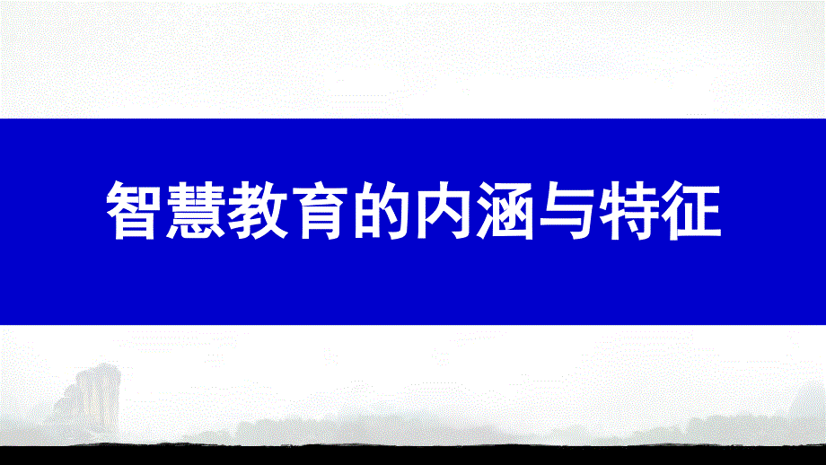 从智慧教育到智慧课堂：理论、规范与实践_第2页